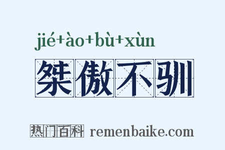 桀傲不驯是什么意思的图片